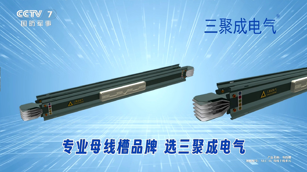 三聚成电气母线槽登录央视.jpg